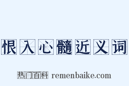 恨入心髓近义词是什么意思的图片